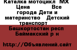 46512 Каталка-мотоцикл “МХ“ › Цена ­ 2 490 - Все города Дети и материнство » Детский транспорт   . Башкортостан респ.,Баймакский р-н